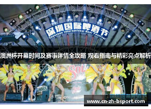 澳洲杯开幕时间及赛事详情全攻略 观看指南与精彩亮点解析