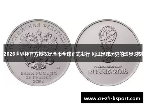 2026世界杯官方授权纪念币全球正式发行 见证足球历史的珍贵时刻