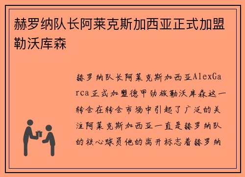 赫罗纳队长阿莱克斯加西亚正式加盟勒沃库森
