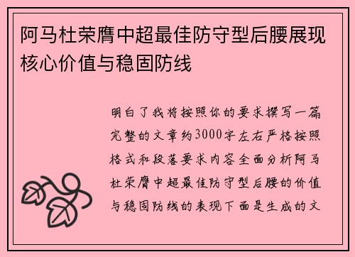 阿马杜荣膺中超最佳防守型后腰展现核心价值与稳固防线
