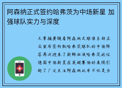 阿森纳正式签约哈弗茨为中场新星 加强球队实力与深度