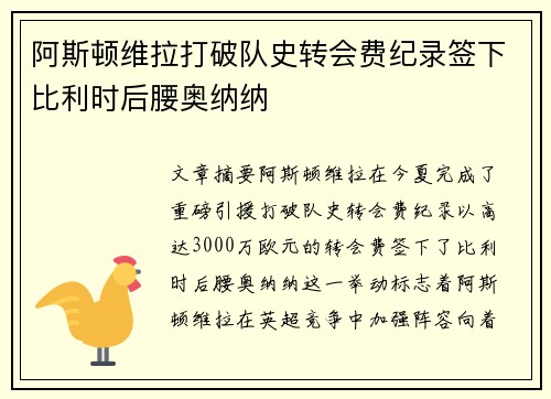 阿斯顿维拉打破队史转会费纪录签下比利时后腰奥纳纳
