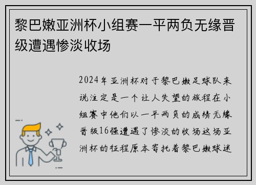 黎巴嫩亚洲杯小组赛一平两负无缘晋级遭遇惨淡收场