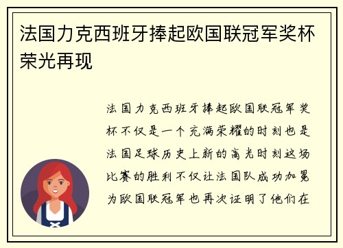法国力克西班牙捧起欧国联冠军奖杯荣光再现