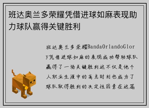 班达奥兰多荣耀凭借进球如麻表现助力球队赢得关键胜利