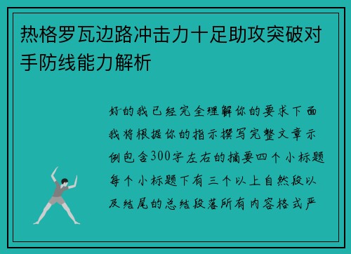 热格罗瓦边路冲击力十足助攻突破对手防线能力解析