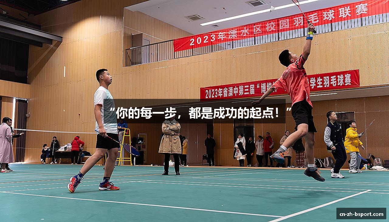 “你的每一步，都是成功的起点！”